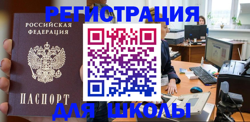 временная регистрация для школы в Севастополе
